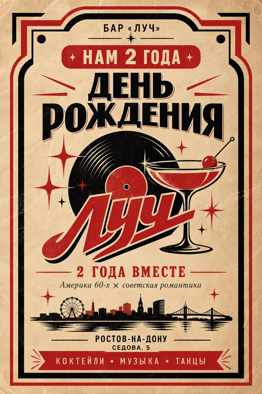 Афиша: День рождения бара Луч — нам 2 года