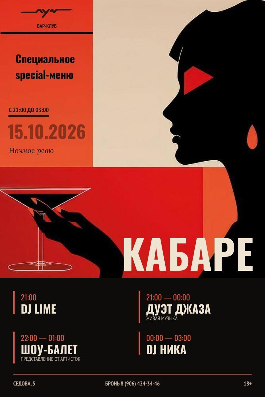 Кабаре в баре Луч, 15 октября 2026, с 21:00 до 03:00